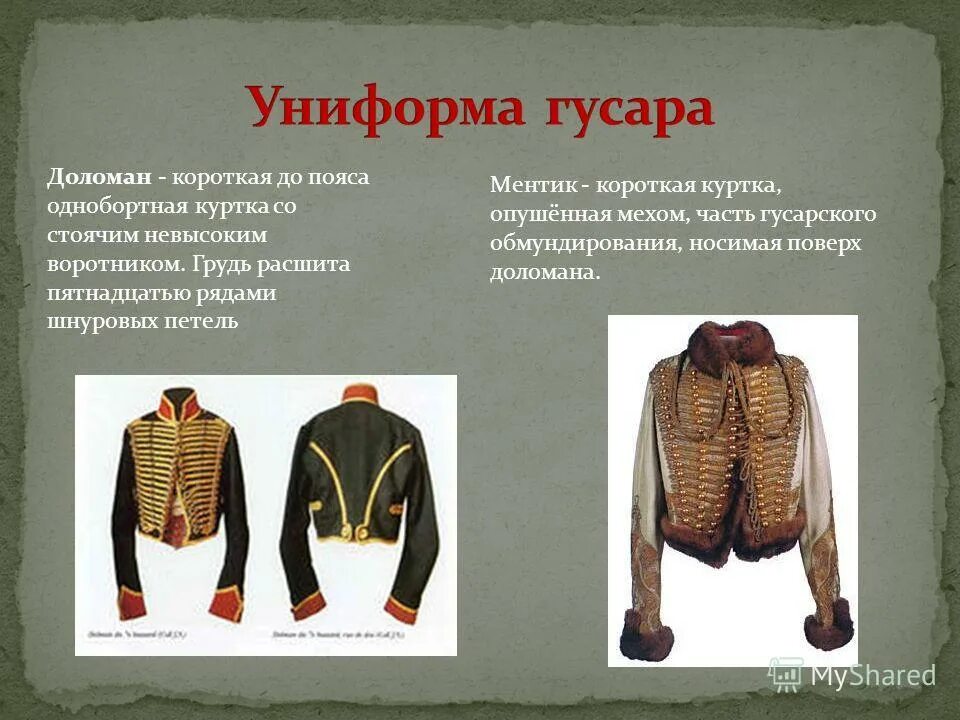 Как называется куртка гусара