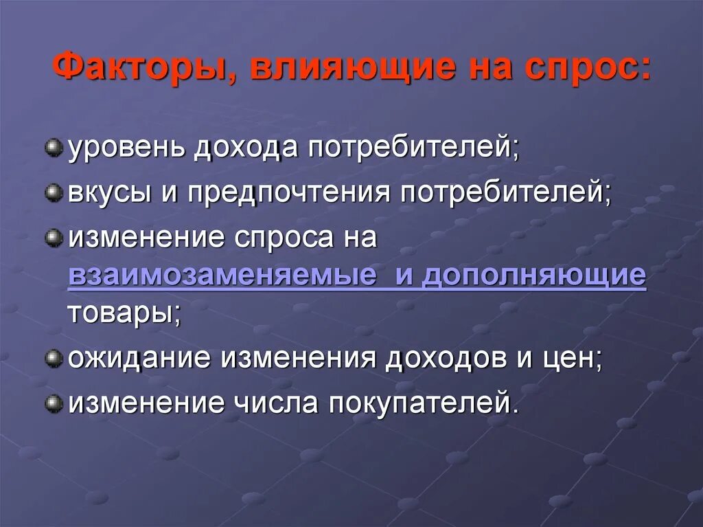 Факты влияющие на спрос. Факторы влияющие на спро. Факторы являющий на спрос. Факторы влияющие на спрос в экономике. Назовите факторы влияющие на предложение