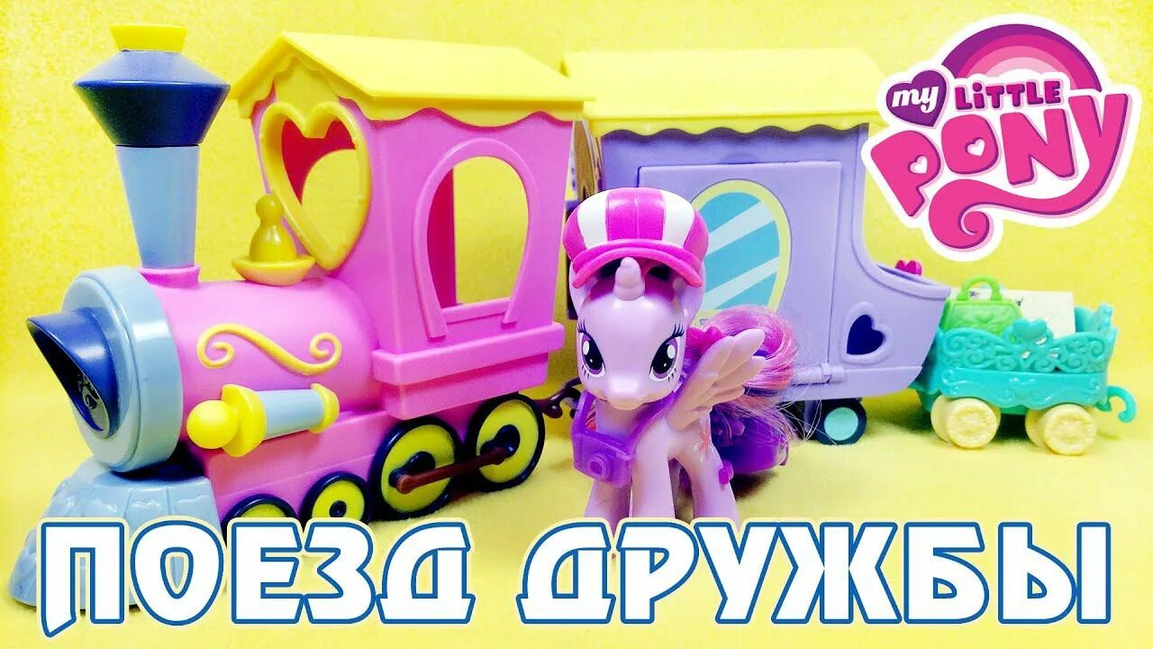 Игровой набор Hasbro поезд дружбы b5363. Поезд my little Pony. Железная дорога my little Pony. Набор поезд Твайлайт.