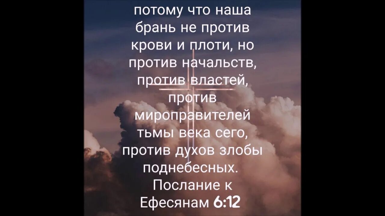 Наша брань не против крови и плоти но против начальств против властей. Наша брань не против плоти и крови а против духов. Не против плоти. Не против плоти. Наша брань не против плоти и крови.