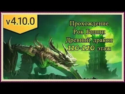 Этажи роковой башни