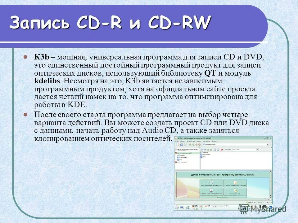 Способы записи информации на компакт-диски. Способы записи на CD И DVD. Для записи программ используются. Способы записи на компакт диск. Емткс запись