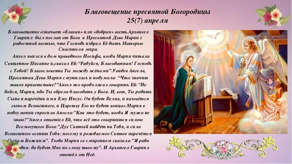 Благовещение Пресвятой Богородицы детям о празднике. Праздник Благовещения Пресвятой Богородицы история праздника. Праздник 7 апреля Благовещение Пресвятой Богородицы информация. Благовещение описание праздника