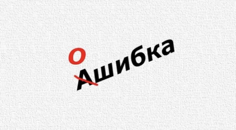 20 слов с ошибками. Слова с ошибками. картинки со словами. ошибка рисунок. исправление ошибок.