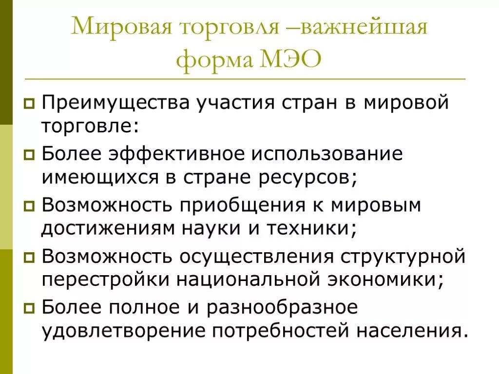 Международная торговля включает. Мировая торговля. Преимущества участия стран в международной торговле. Теории международных экономических отношений. Преимущества участия в международной торговле.