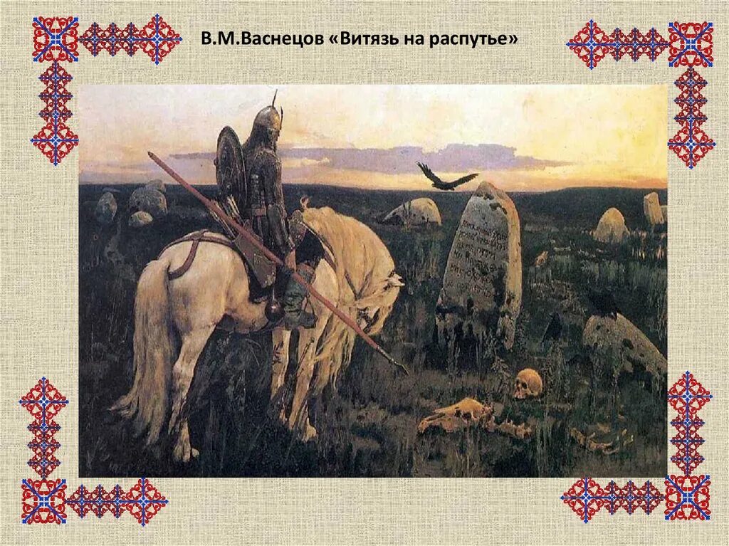 Жанр картин васнецова. Владимир васнецов. сказочно былинный жанр васнецов. сказано блинный жанр васнецовп. богатыри и витязи русской земли васнецов.