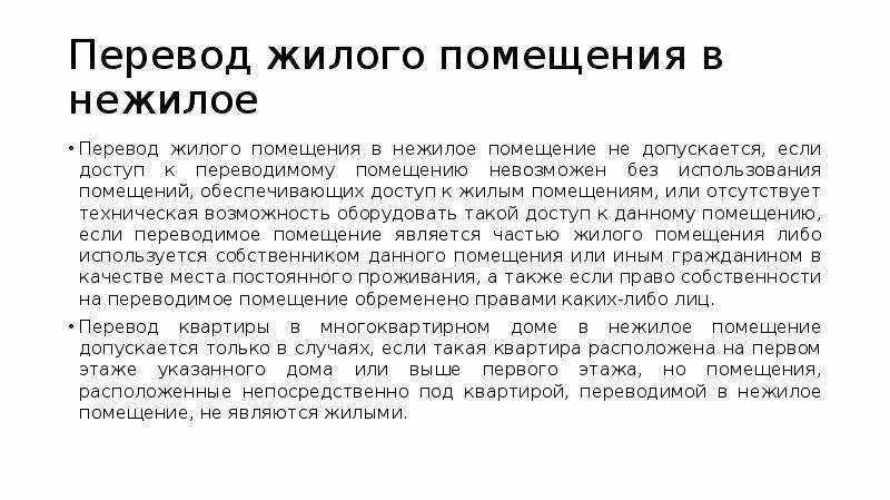 Перевод из нежилого в жилое. Перевод жилого помещения в нежилое осуществляется. Перевод жилого помещения в нежилое не допускается. Основания для отказа в переводе жилого помещения в нежилое.