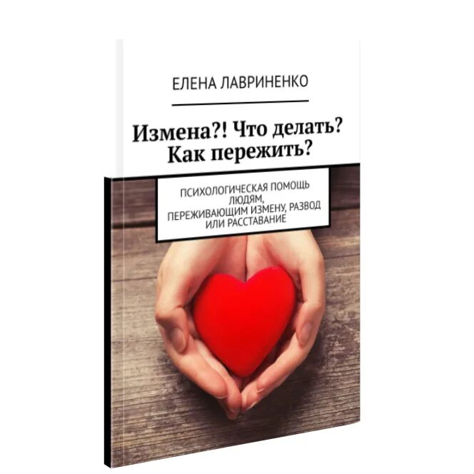 Как пережить измену. Как пережить предательство. Как пережить измену любимого человека. Как пережить предательство книга. Читать книги предательстве про измену мужа