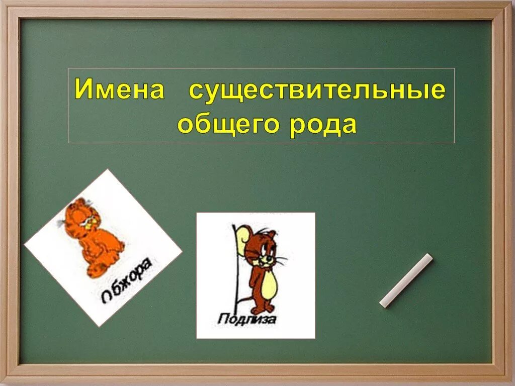 Конспект урока имя существительное употребление в речи. Существительные общего рода. Существиткльный общего Ода. Имя существительное общего рода. Существительные общего рода примеры.