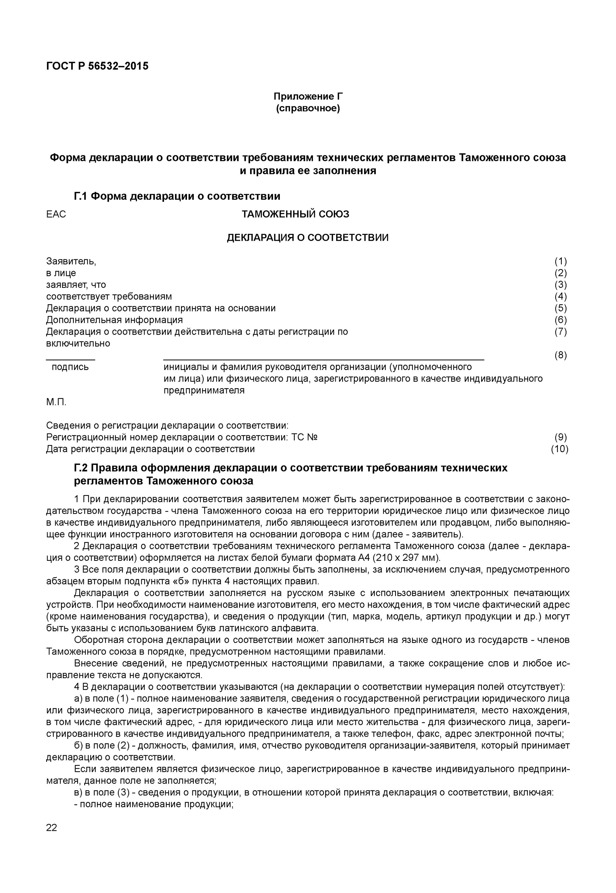 Оценка соответствия схемы декларирования соответствия гост ГОСТ Р 56532-2015 Оценка соответствия. Рекомендации по принятию декларации о соо