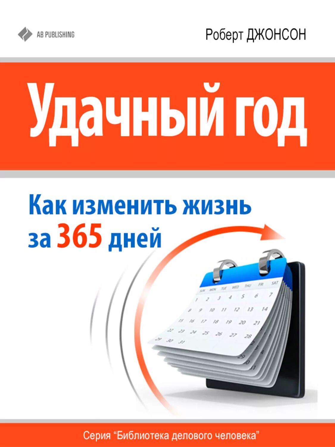 Как изменить свою жизнь за 365 дней. Удачный год: как изменить свою жизнь за 365 дней. Удачный год книга.