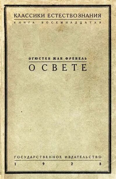 Мемуар. О. френель &quot;о свете. мемуар&quot;. первый мемуар в россии. мемуар столаса.