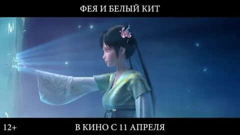 Фея и кит трейлер