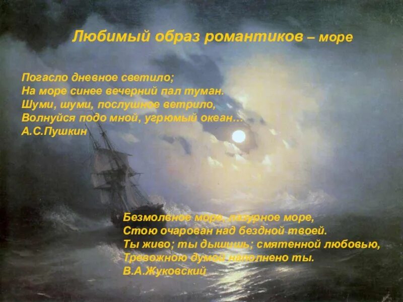 Стихотворении погасло дневное светило. Шуми шуми послушное ветрило волнуйся подо мной угрюмый океан а Пушкин. Погасло дневное светило Пушкин стихотворение. Погасло дневное светило анализ. Черты романтизма в литературе 9 класс.