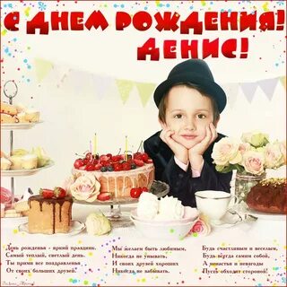Денису прикольные картинки поздравления