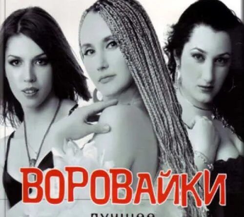 Группа воровайки. Воровайки 2023. (CD). Воровайки. Воровайки 1990. Не воровка караоке