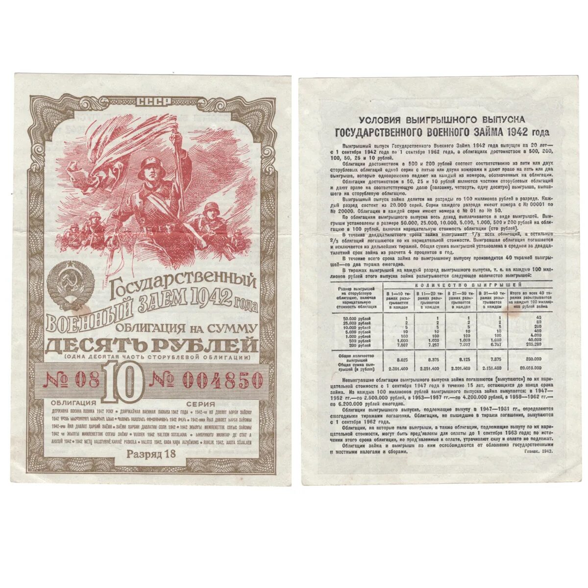 Облигации 1942. Лотерейные билеты по 20 рублей фото. Военный заем 1942. Государственный военный заем 1942 года. Облигация 10 рублей 1942.