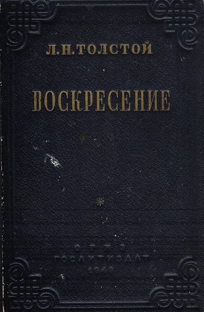 Лев толстой "Воскресение". Воскресение Лев толстой книга. Воскресение толстой обложка книги.