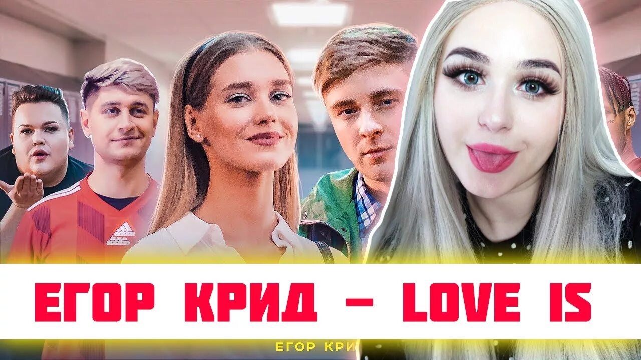 Love is Крид. Клип лав из Крид. Клип Егора Крида лов из.