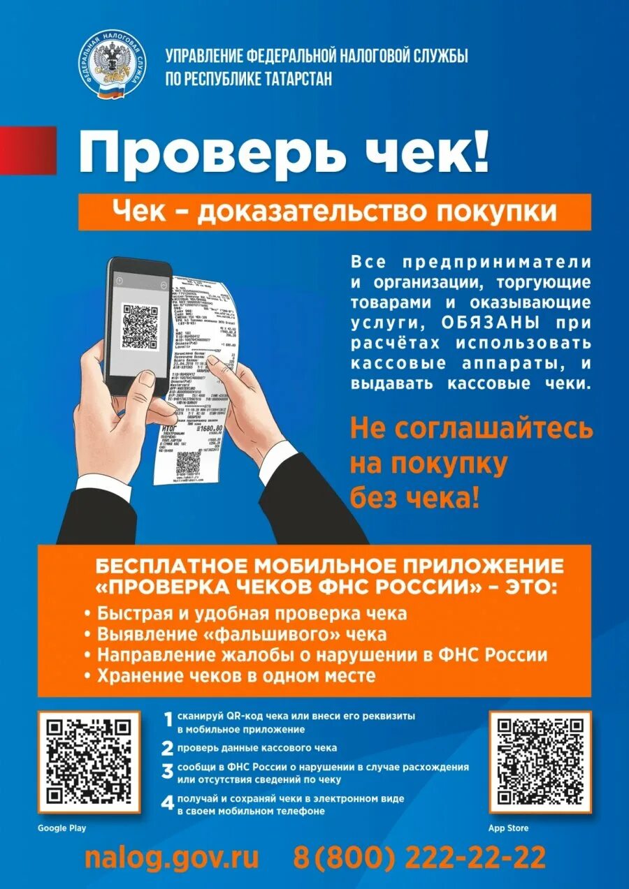 Проверка чеков фнс приложение андроид. Проверка чеков ФНС. Приложение проверка чеков ФНС России. ФНС проверка кассового чека. Мобильное приложение «проверка кассового чека».