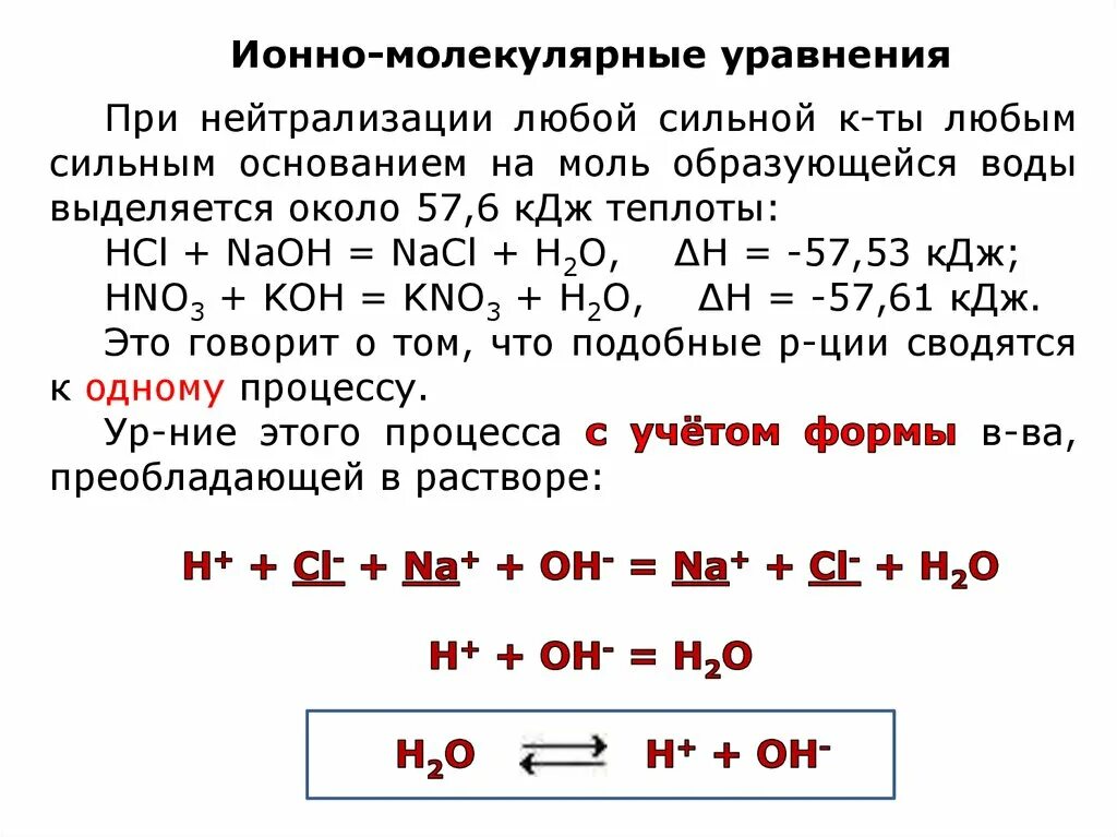 Молекулярная реакция пример. Ионномолекулярныве уравнения. Ионно молекулярное уравнение. Ионо молекулярная уравнение. Иоономолекулярное уравнение.