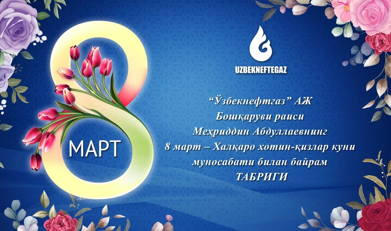 8 март байрамын мубарек. 8 март хотин қизлар байрами табриги. 8 март хотин кизлар байрами. 8 март халқаро хотин қизлар байрами баннер. 8 март аёллар байрами.