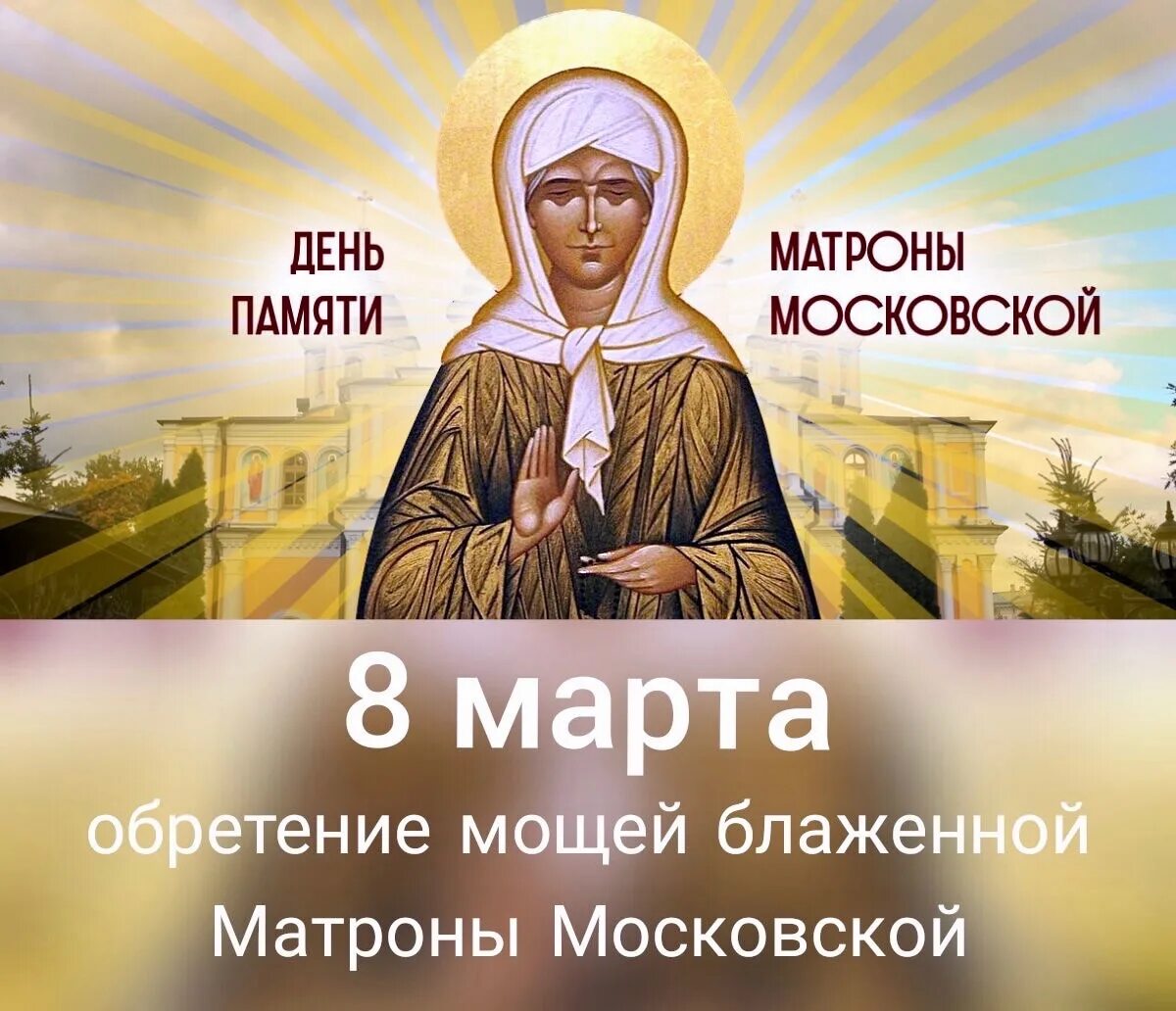 День матроны 2023. День матроны 2023. День памяти матроны московской 2. Обретение мощей свт. День матроны 2023.