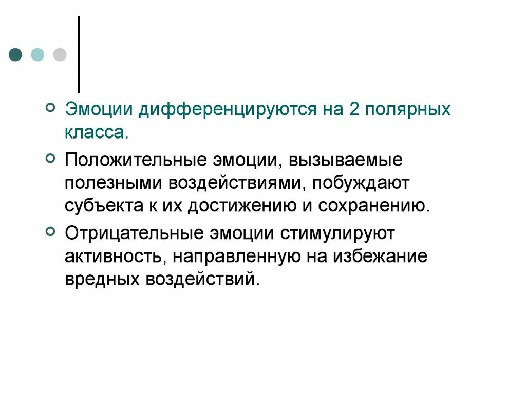 Субъект побуждения. Положительные эмоции. Отрицательные эмоции. Вызывают отрицательные чувства. Побуждающая функция эмоций.