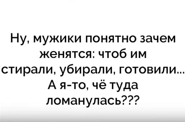 Почему 76. Парни то понятно зачем женятся. А Я то че туда ломанулась. Мем ну мужики понятно зачем женятся. Зачем женятся на страшных.