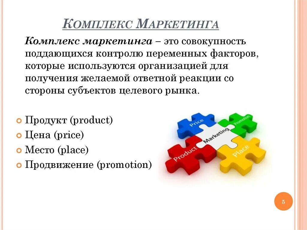 Комплекс маркетинга. Элементы комплекса маркетинга. Концепция комплекса маркетинга. Маркетинг комплекс маркетинга. Маркетинговый набор