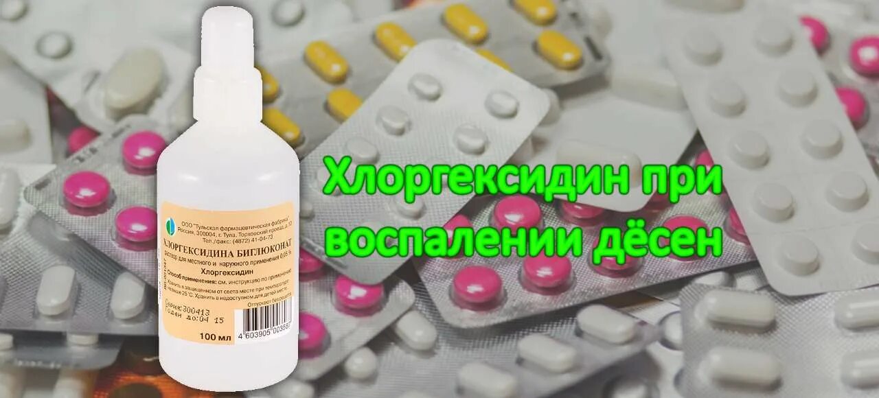 Можно хлоргексидином полоскать десна при воспалении. Полоскание для десен при воспалении хлоргексидином. Хлоргексидин для десен и зубов. Хлоргексидин для воспаления десен. Раствор для полоскания рта при воспалении десен хлоргексидином.