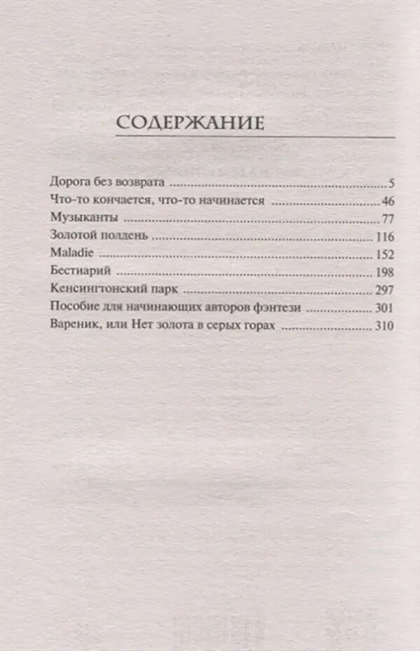 Дорога без возврата оглавление. Дорога без возврата Анджей Сапковский книга. Книга дорога без возврата содержание. Книга Ведьмак дорога без возврата.