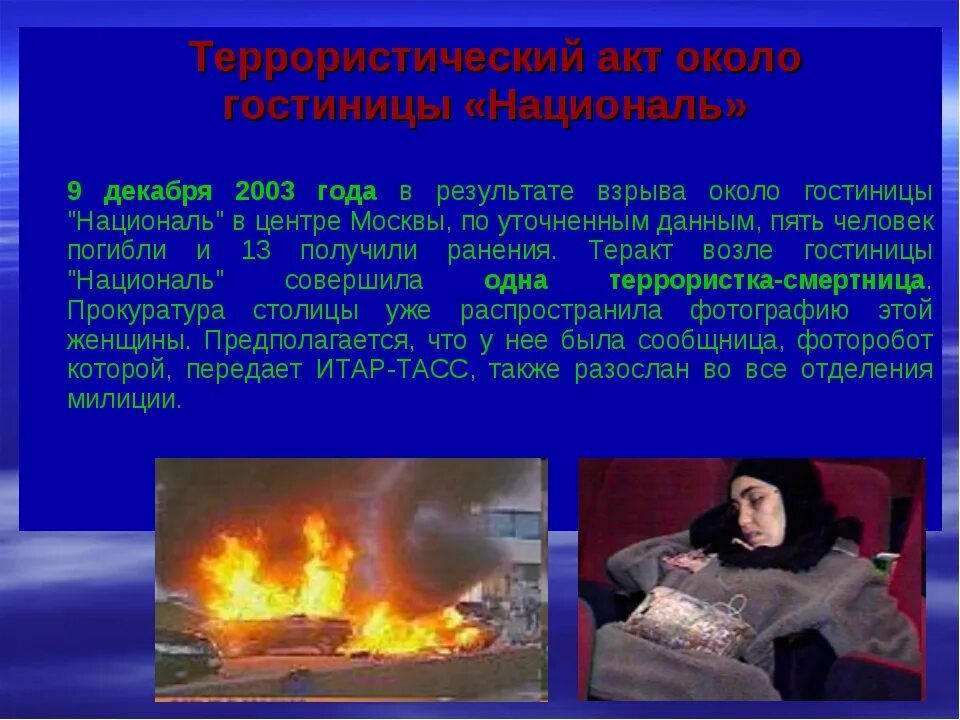 Террористический акт 9 декабря 2003. Теракт у гостиницы Националь 2003.