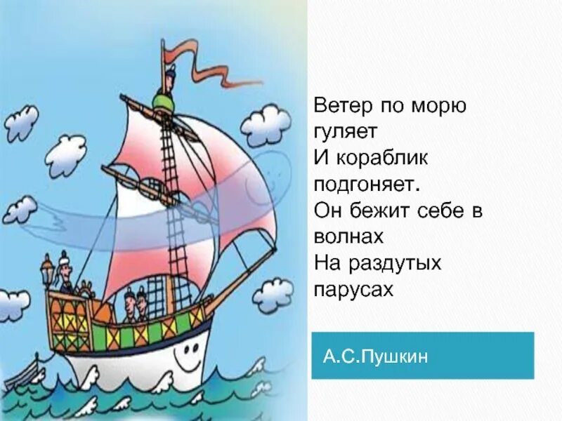 Стихи пушкина кораблик. Ветер по морю гуляет и кора. ветер морю гуляет по подгоняет. пушкин ветер по морю. ветер по морю гуляет и кораблик подгоняет.
