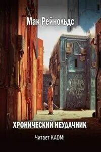 Аудиокнига мак