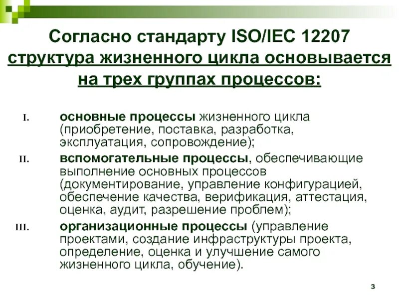 Процессы жизненного цикла iso iec 12207. Основные процессы жизненного цикла isoiec 12207. структура жизненного цикла по стандарту isoiec. структуру жизненного цикла ис по стандарту isoiec 12207. 3. основные процессы жизненного цикла информационной системы..