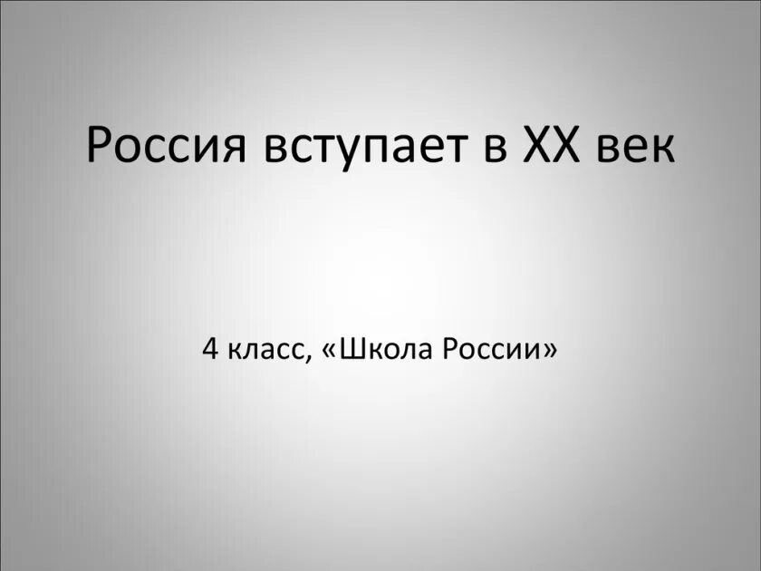 Россия вступает в xx век презентация. Россия вступает в 20 век. Россия вступает в 20 век 4 класс окружающий мир. Россия вступает в ХХ век 4. Россия вступает в 20 век доклад 4 класс.