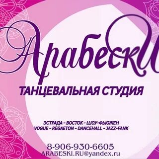 Арабески танцевальная