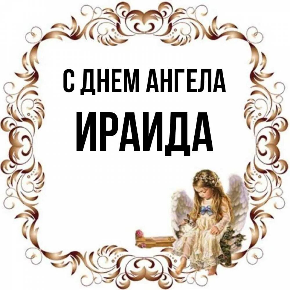 Именины ираиды. Поздравления с днём ангела Ираиды.