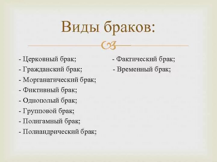 Виды брака. Виды брака церковный Гражданский. Виды брака фактический. Виды фиктивного брака.