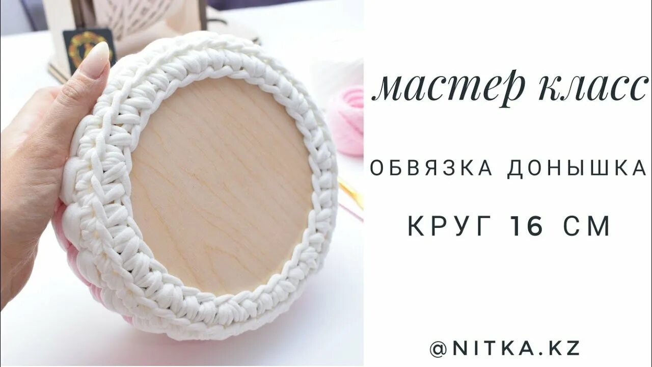 Как обвязывать донышки крючком деревянное