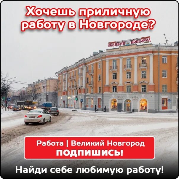 Работа в новгороде. Новджоб великий новгород. ищу работу в великом новгороде. работа великий новгород свежие. вакансии в великом новгороде.
