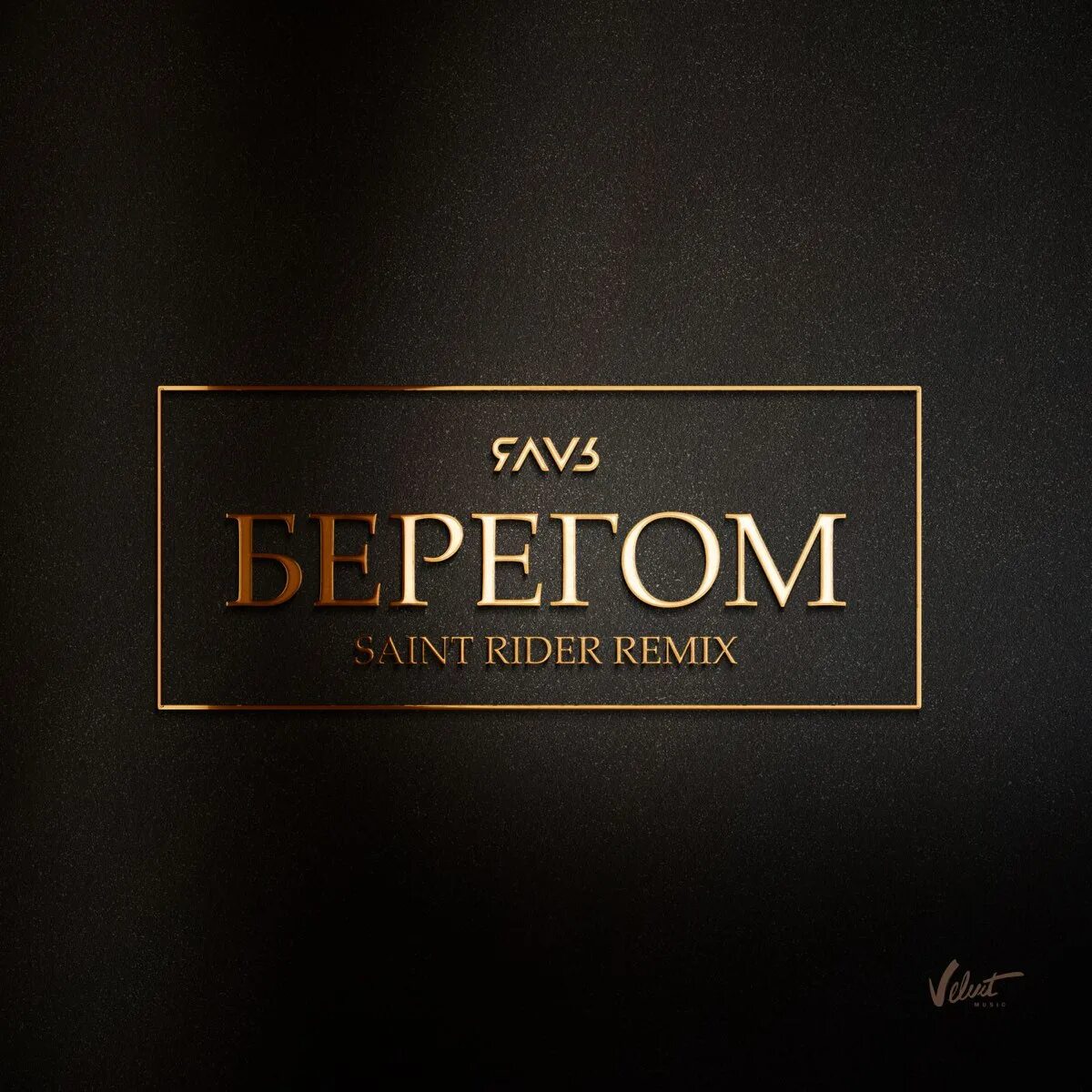 Яаvь берегом remix. Берегом яаvь. яаvь - берегом (saint rider remix). песня берегом яаvь. берегом яаvь текст.