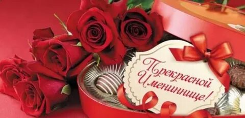 С днем рождения именинницы своими словами
