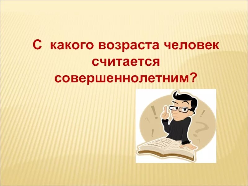 Когда ребенок считается совершеннолетним. С какого возраста считается совершеннолетним. Лицо считается совершеннолетним. Со скольки лет считается совершеннолетним в России. Какого человека можно считать свободным 13.3