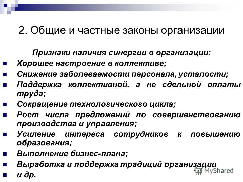 законы функционирования и развития организации кратко. принципы закона развития организации. частные законы развития. закон композиции в менеджменте. частные законы развития.