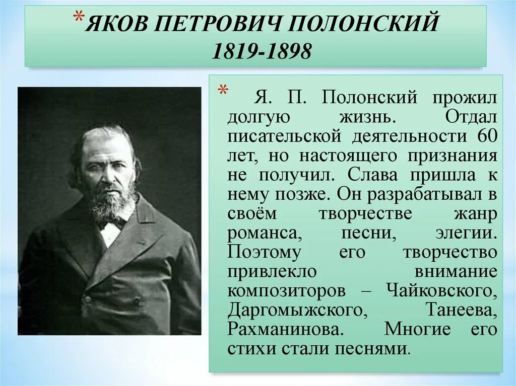 Русскому писателю анализ. Краткая биография Полонского 6 класс. Сообщение о Якове Петровиче Полонском.