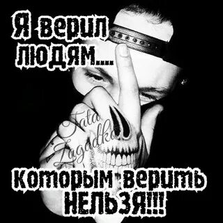 Не верю блять