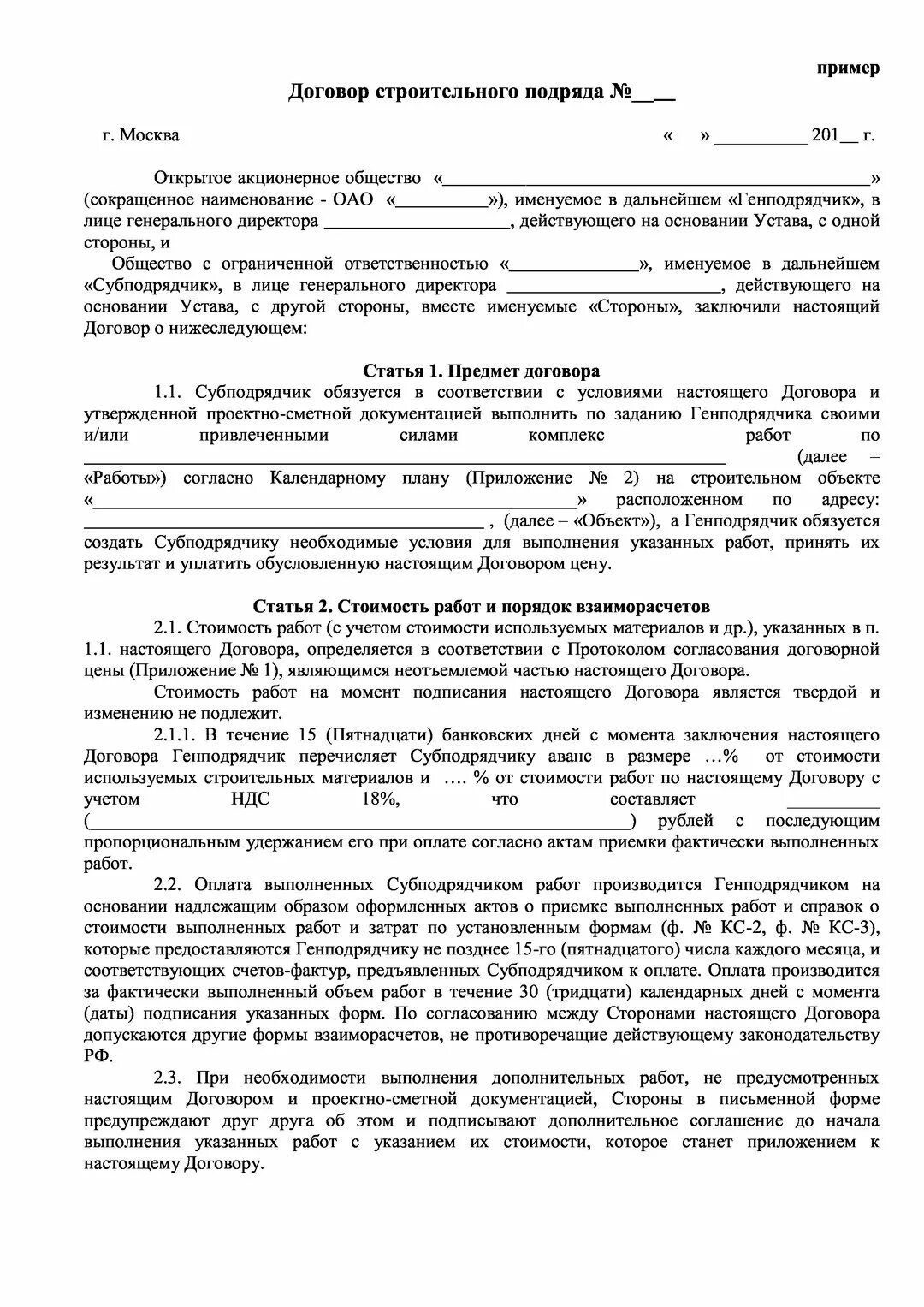 Был заключен контракт на строительство. Договор строительного подряда образец заполнения. Пример договора строительного подряда пример. Договор строительного подряда образец заполненный. Договор подряда образец 2021.