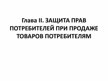 Защита потребителей при продаже товаров потребителям